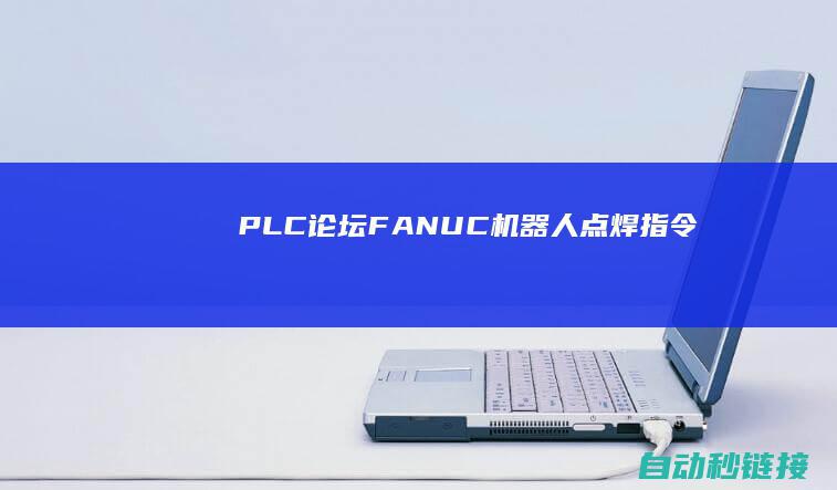 PLC论坛|FANUC机器人点焊指令