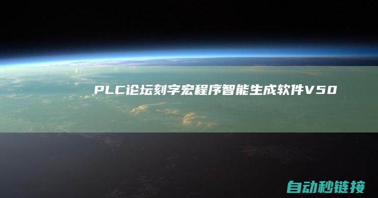 PLC论坛|刻字宏程序智能生成软件V5.0