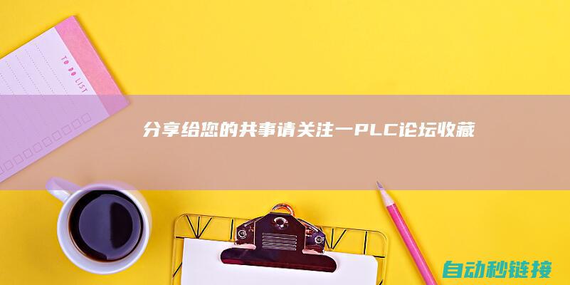 分享给您的共事|请关注|一|PLC论坛|收藏|变频器运行中经常出现缺点及处置方法总结