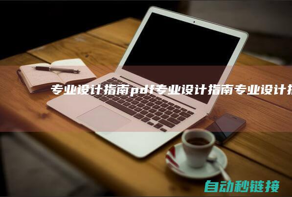 专业设计指南pdf|专业设计指南 (专业设计指南pdf)