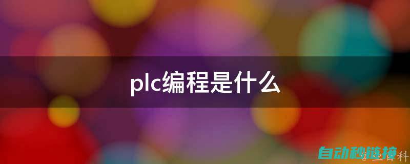 PLC编程技巧揭秘：如何实现两轴协同画圆功能 (plc编程技巧)