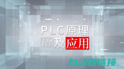 探究PLC中t的多重含义与功能 (plc的实验原理)