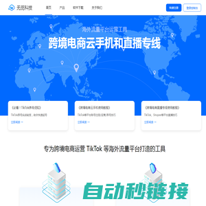 无觅科技 - 跨境电商云手机和直播专线