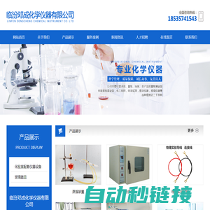 临汾邓成化学仪器有限公司