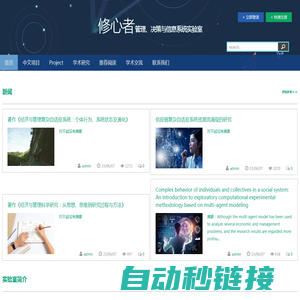 修心者 - 管理、决策与信息系统实验室