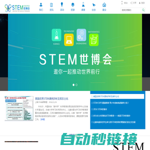 STEM 世博会