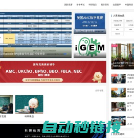 留学背景提升网_专注国际竞赛、科研课题、国际课程、留学考试