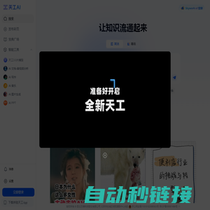 天工AI - 聊天写作对话的全能AI助手，搜索更深度，阅读更多彩