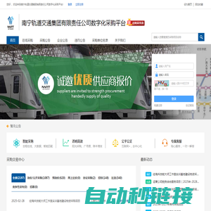 南宁轨道交通集团有限责任公司数字化采购平台-e车网采购与招标