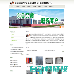 如皋市海宏皮革制品有限公司-如皋市海宏皮革制品有限公司(原如皋制革厂)