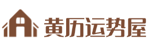 正宗黄历查询