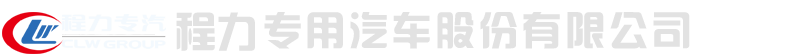 程力专用汽车股份有限公司销售十二分公司