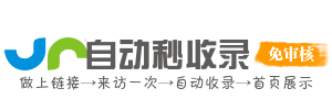 自助秒收录家园，网站导航更顺手